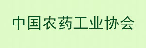 中国农药工业协会